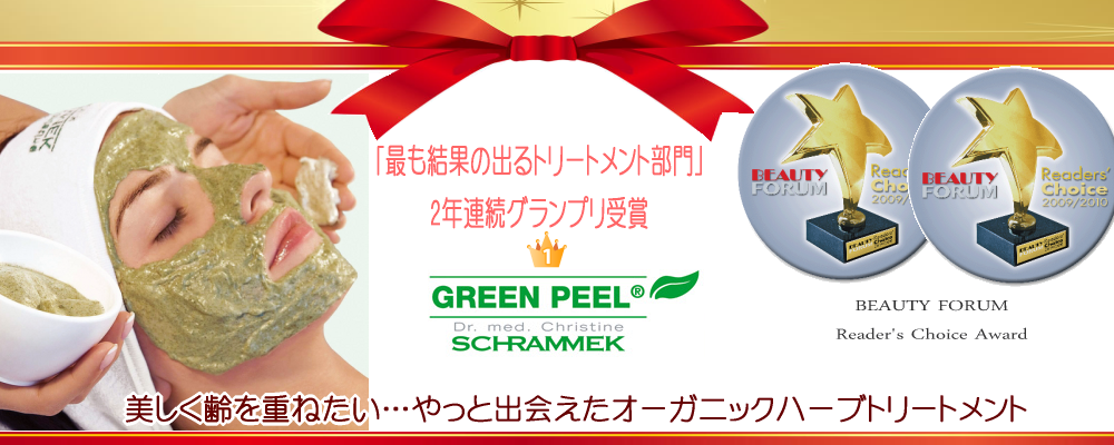 GREEN PEEL® グリーンピール